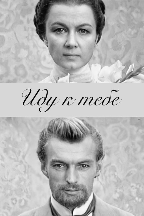 Обложка (Постер) Иду к тебе... (1971) SATRip Обложка (Постер) Иду к тебе... (1971) SATRip