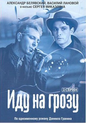 Обложка (Постер) Иду на грозу (1965) SATRip Обложка (Постер) Иду на грозу (1965) SATRip