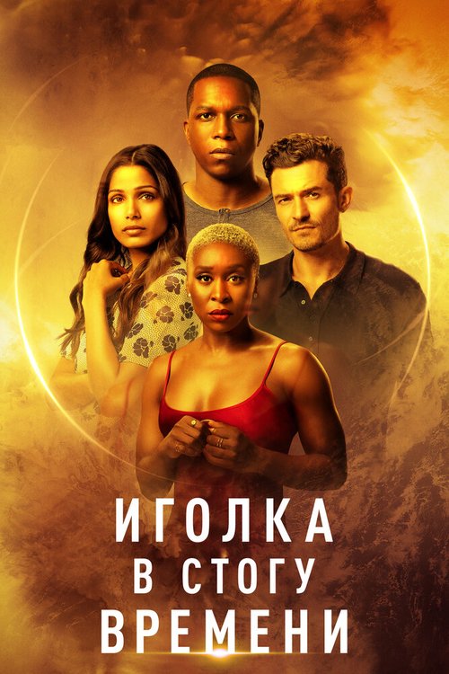 Обложка (Постер) Иголка в стогу времени / Needle in a Timestack (2021) HDRip Обложка (Постер) Иголка в стогу времени / Needle in a Timestack (2021) HDRip