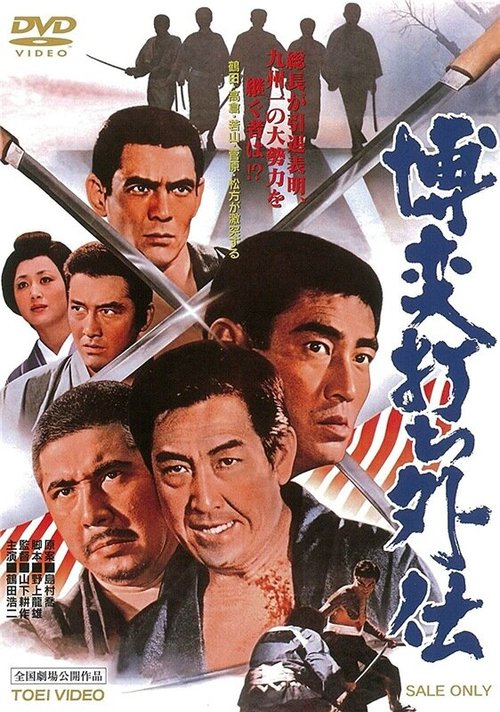 Обложка (Постер) Игорный дом 10: Клятва / Bakuchi-uchi: gaiden (1972) SATRip Обложка (Постер) Игорный дом 10: Клятва / Bakuchi-uchi: gaiden (1972) SATRip