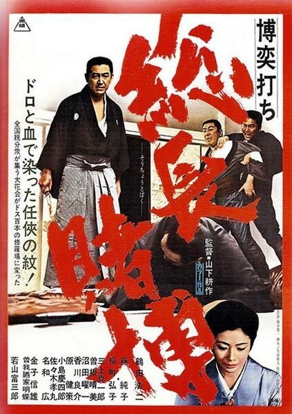 Обложка (Постер) Игорный дом 4: Хроника одной игры / Bakuchi-uchi: Socho tobaku (1968) SATRip Обложка (Постер) Игорный дом 4: Хроника одной игры / Bakuchi-uchi: Socho tobaku (1968) SATRip