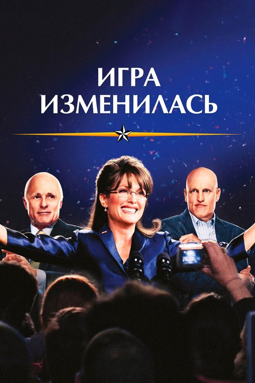 Обложка Игра изменилась / Game Change (2012) 