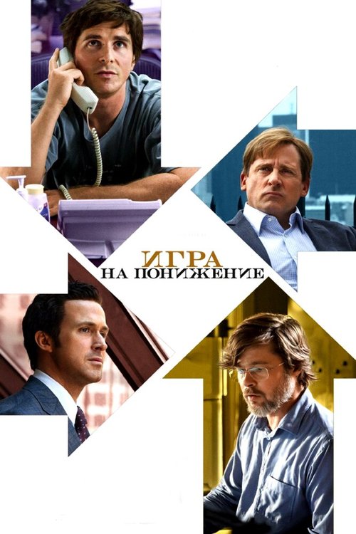 Обложка Игра на понижение / The Big Short (2015) 