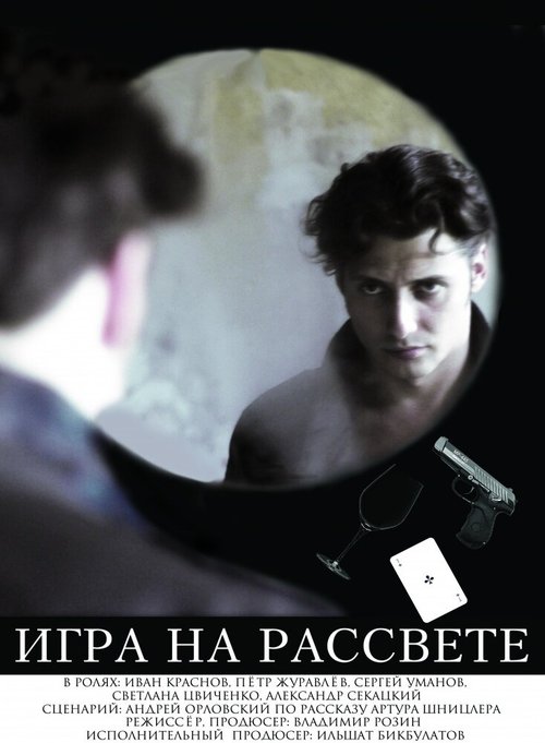 Обложка Игра на рассвете (2011) 