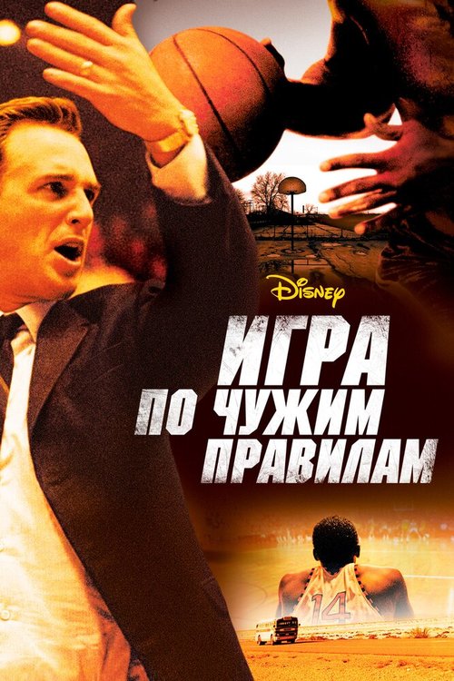 Обложка Игра по чужим правилам / Glory Road (2006) 