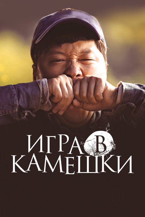 Обложка (Постер) Игра в камешки / Dolmengi (2020) HDRip Обложка (Постер) Игра в камешки / Dolmengi (2020) HDRip