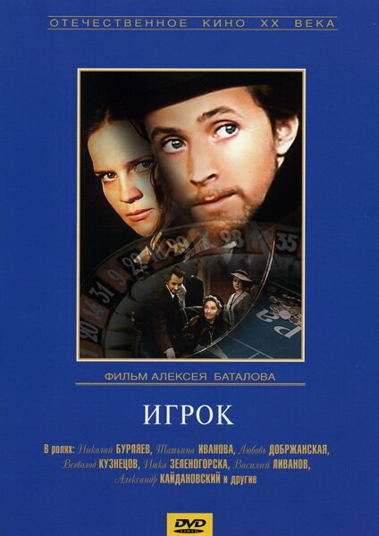 Обложка (Постер) Игрок / Igrok (1972) SATRip Обложка (Постер) Игрок / Igrok (1972) SATRip