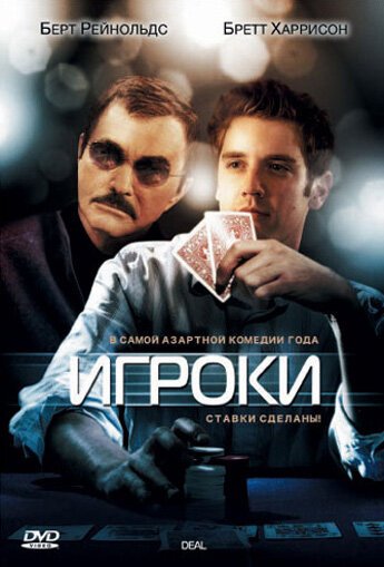 Обложка Игроки / Deal (2008) 