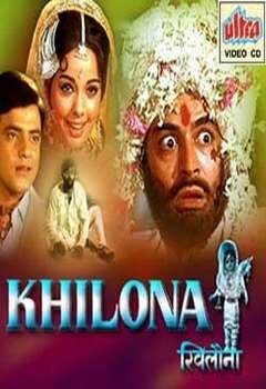 Обложка (Постер) Игрушка / Khilona (1970) SATRip Обложка (Постер) Игрушка / Khilona (1970) SATRip