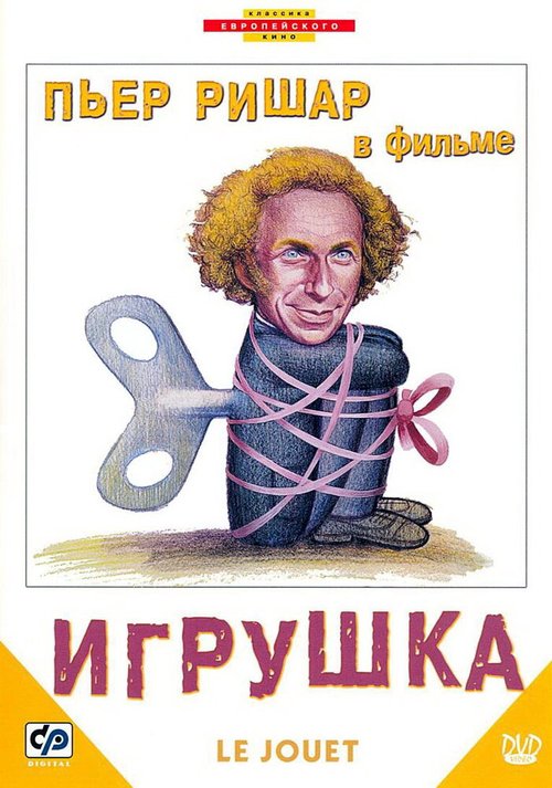 Обложка Игрушка / Le jouet (1976) 