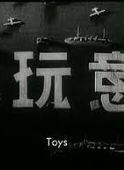 Обложка (Постер) Игрушки / Xiao wanyi (1933) SATRip