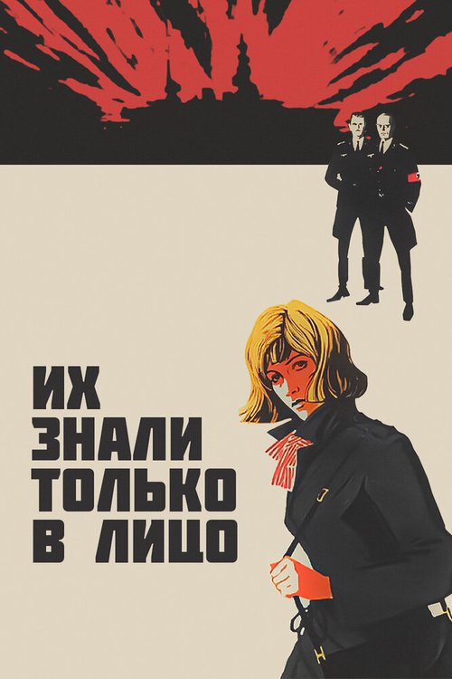 Обложка (Постер) Их знали только в лицо (1966) SATRip
