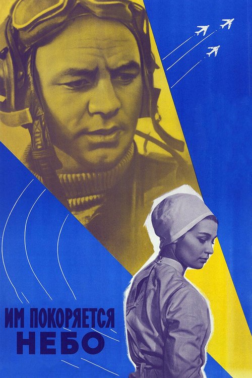 Обложка (Постер) Им покоряется небо (1963) SATRip Обложка (Постер) Им покоряется небо (1963) SATRip