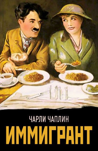 Обложка (Постер) Иммигрант / The Immigrant (1917) SATRip