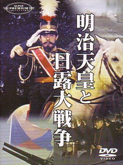 Обложка Император Мэйдзи и русско-японская война / Meiji tennô to nichiro daisenso (1958) 