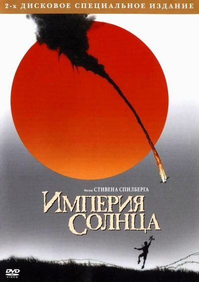Обложка Империя Солнца / Empire of the Sun (1987) 