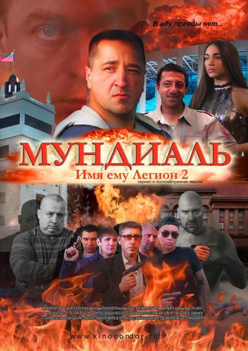 Обложка (Постер) Имя ему Легион-2. Мундиаль (2020) Обложка (Постер) Имя ему Легион-2. Мундиаль (2020)