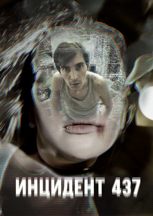 Обложка (Постер) Инцидент 437 (2021) HDRip Обложка (Постер) Инцидент 437 (2021) HDRip