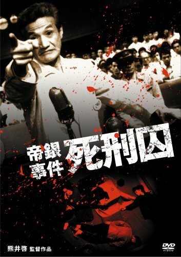 Обложка (Постер) Инцидент в банке Тэйгин: Смертник / Teigin jiken: Shikeishû (1964) SATRip Обложка (Постер) Инцидент в банке Тэйгин: Смертник / Teigin jiken: Shikeishû (1964) SATRip