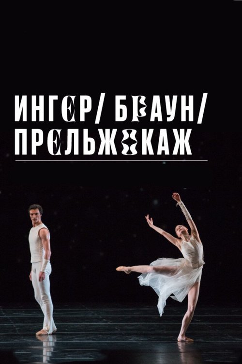 Обложка (Постер) Ингер / Браун / Прельжокаж (2020) HDRip Обложка (Постер) Ингер / Браун / Прельжокаж (2020) HDRip