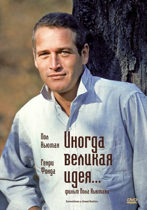 Обложка (Постер) Иногда великая идея... / Sometimes a Great Notion (1971) SATRip