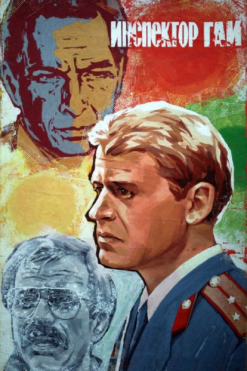 Обложка Инспектор ГАИ (1982) 