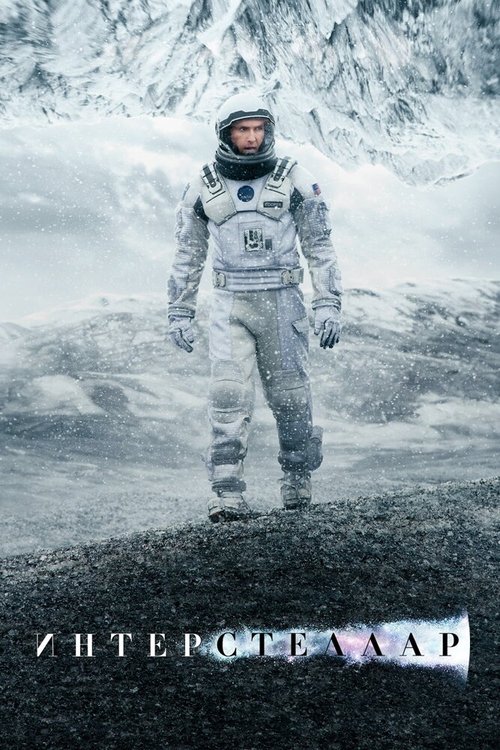Обложка Интерстеллар / Interstellar (2014) 