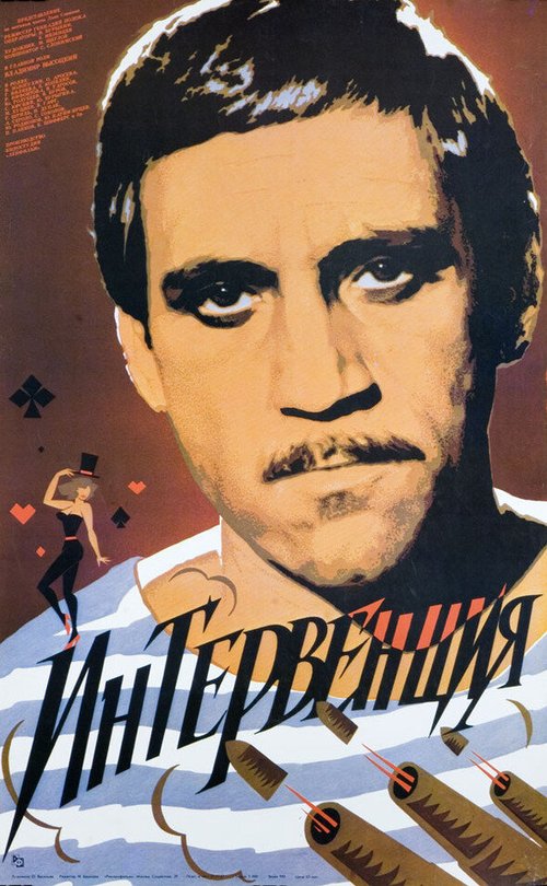 Обложка (Постер) Интервенция (1968) SATRip Обложка (Постер) Интервенция (1968) SATRip