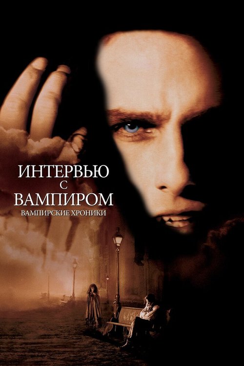 Обложка Интервью с вампиром / Interview with the Vampire: The Vampire Chronicles (1994) 
