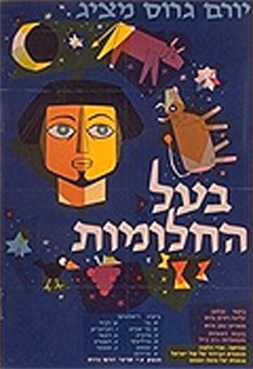 Обложка (Постер) Иосиф-мечтатель / Ba'al Hahalomot (1962) SATRip Обложка (Постер) Иосиф-мечтатель / Ba'al Hahalomot (1962) SATRip