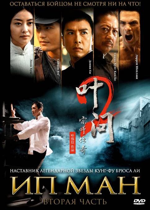 Обложка Ип Ман 2 / Yip Man 2 (2010) 