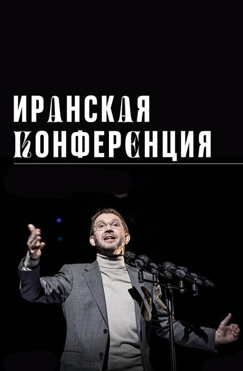 Обложка (Постер) Иранская конференция (2020) HDRip Обложка (Постер) Иранская конференция (2020) HDRip