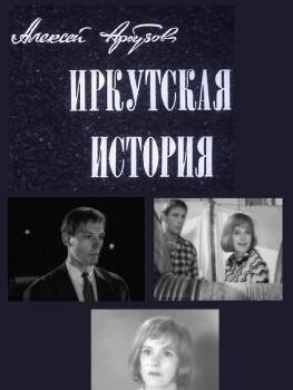 Обложка (Постер) Иркутская история (1973) SATRip Обложка (Постер) Иркутская история (1973) SATRip