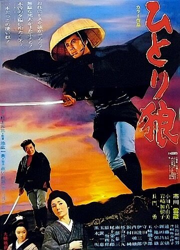 Обложка (Постер) Исадзо — одинокий странник / Hitori okami (1968) SATRip Обложка (Постер) Исадзо — одинокий странник / Hitori okami (1968) SATRip