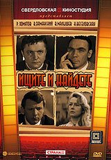 Обложка (Постер) Ищите и найдете (1969) SATRip Обложка (Постер) Ищите и найдете (1969) SATRip