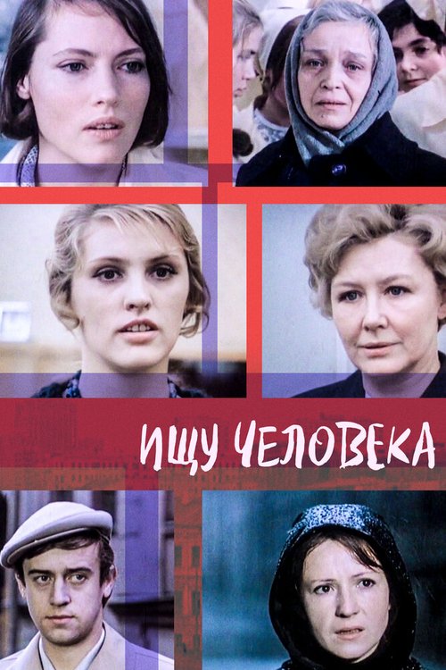 Обложка (Постер) Ищу человека (1973) SATRip Обложка (Постер) Ищу человека (1973) SATRip
