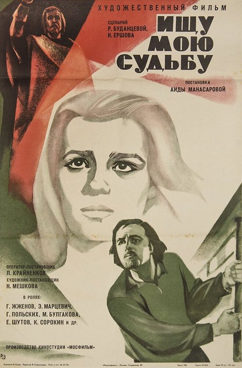 Обложка (Постер) Ищу мою судьбу (1974) SATRip Обложка (Постер) Ищу мою судьбу (1974) SATRip
