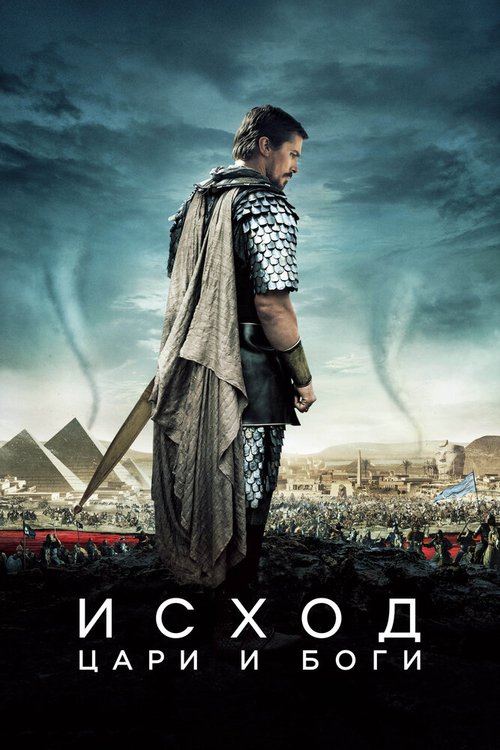Обложка Исход: Цари и боги / Exodus: Gods and Kings (2014) 