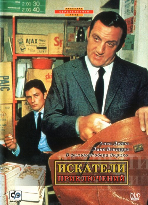 Обложка (Постер) Искатели приключений / Les aventuriers (1967) SATRip Обложка (Постер) Искатели приключений / Les aventuriers (1967) SATRip