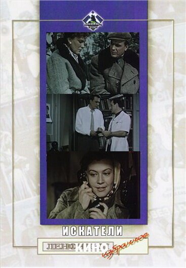 Обложка (Постер) Искатели (1956) SATRip Обложка (Постер) Искатели (1956) SATRip