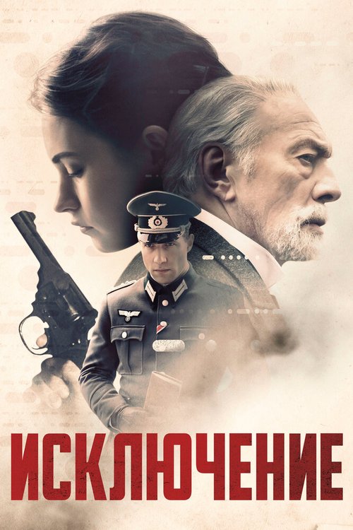 Обложка Исключение / The Exception (2016) 