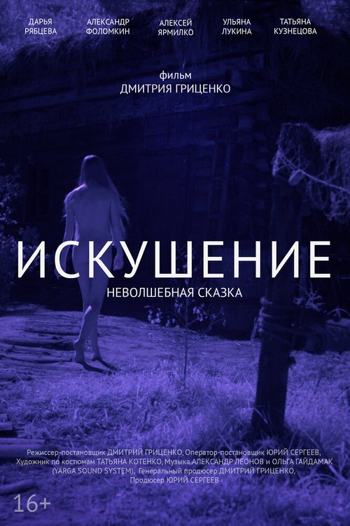 Обложка (Постер) Искушение. Неволшебная сказка (2021) HDRip Обложка (Постер) Искушение. Неволшебная сказка (2021) HDRip