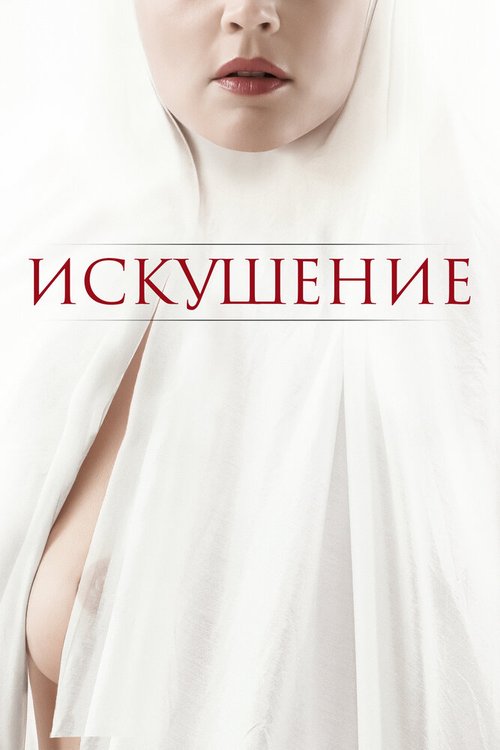 Обложка (Постер) Искушение / Benedetta (2020) HDRip Обложка (Постер) Искушение / Benedetta (2020) HDRip