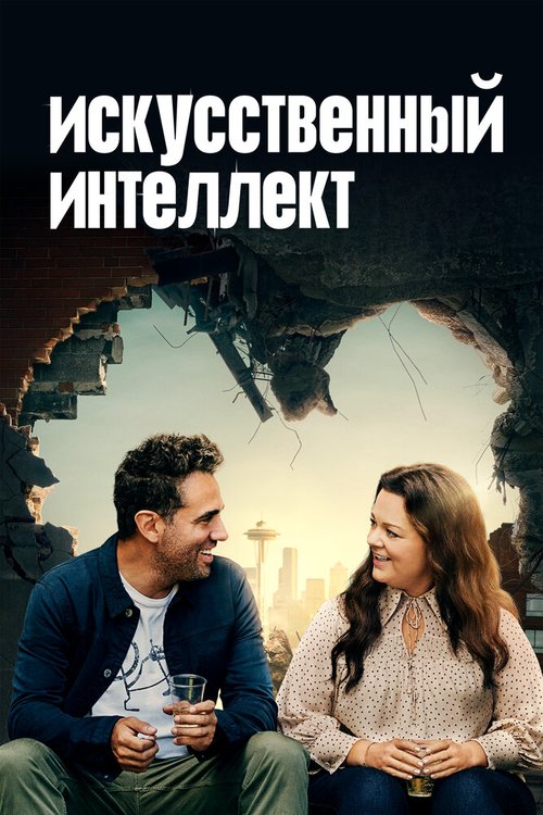 Обложка (Постер) Искусственный интеллект / Superintelligence (2020) HDRip Обложка (Постер) Искусственный интеллект / Superintelligence (2020) HDRip