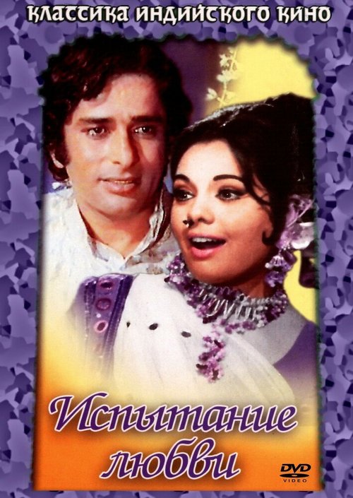 Обложка (Постер) Испытание любви / Prem Kahani (1975) SATRip Обложка (Постер) Испытание любви / Prem Kahani (1975) SATRip