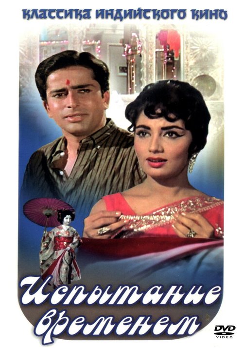 Обложка (Постер) Испытание временем / Waqt (1965) SATRip Обложка (Постер) Испытание временем / Waqt (1965) SATRip