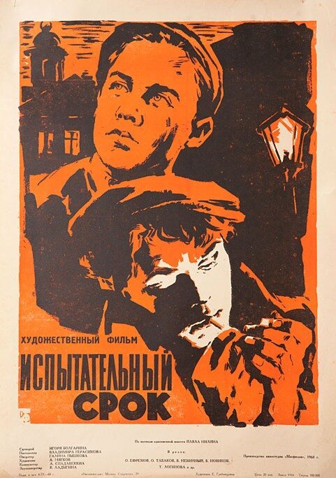 Обложка (Постер) Испытательный срок (1960) SATRip Обложка (Постер) Испытательный срок (1960) SATRip