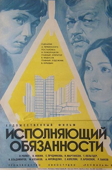 Обложка (Постер) Исполняющий обязанности (1973) SATRip Обложка (Постер) Исполняющий обязанности (1973) SATRip