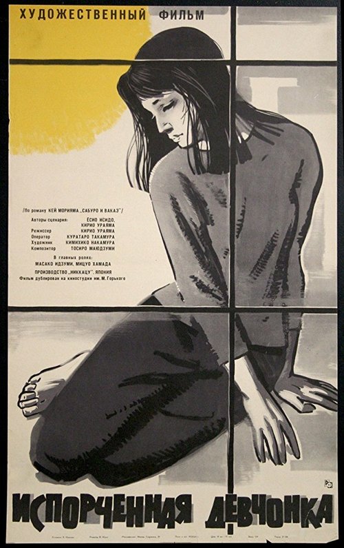Обложка (Постер) Испорченная девчонка / Hikô shôjo (1963) SATRip
