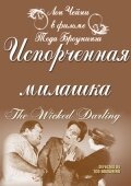 Обложка (Постер) Испорченная милашка / The Wicked Darling (1919) SATRip